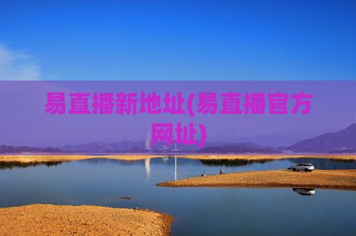 易直播新地址(易直播官方网址)