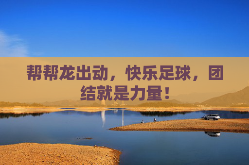 帮帮龙出动,快乐足球,团结就是力量!