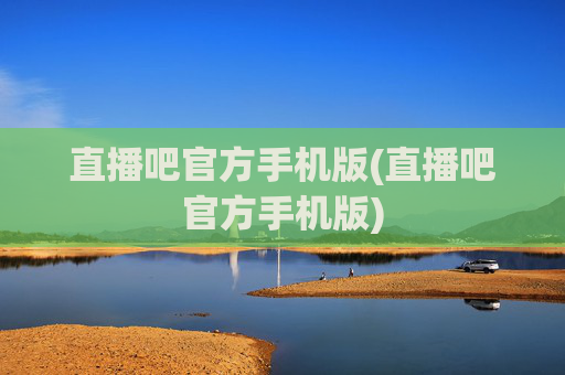 直播吧官方手机版(直播吧官方手机版)