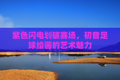 紫色闪电划破赛场，初音足球绘画的艺术魅力