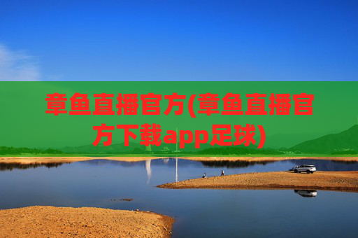 章鱼直播官方(章鱼直播官方下载app足球)