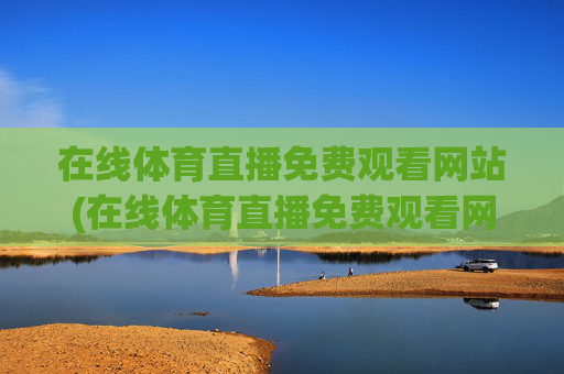 在线体育直播免费观看网站(在线体育直播免费观看网站视频)