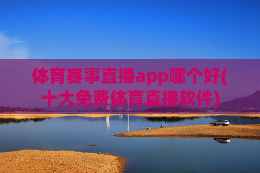 体育赛事直播app哪个好(十大免费体育直播软件)