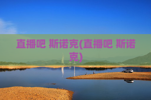 直播吧 斯诺克(直播吧 斯诺克)