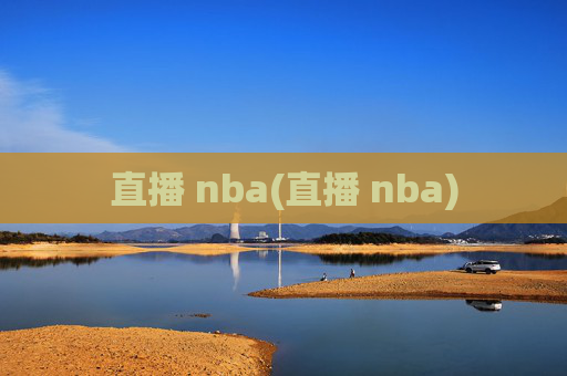 直播 nba(直播 nba)