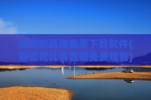 斯诺克直播免费下载软件(斯诺克比赛直播免费观看)