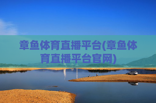 章鱼体育直播平台(章鱼体育直播平台官网)