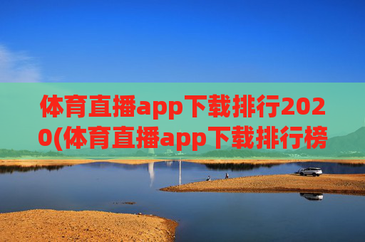 体育直播app下载排行2020(体育直播app下载排行榜)