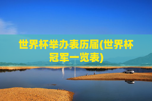 世界杯举办表历届(世界杯冠军一览表)