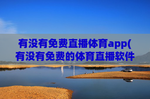有没有免费直播体育app(有没有免费的体育直播软件)