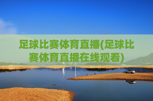 足球比赛体育直播(足球比赛体育直播在线观看)