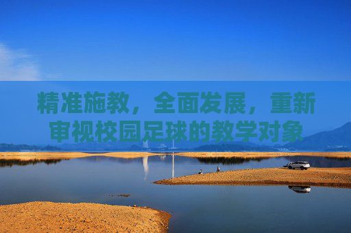 精准施教，全面发展，重新审视校园足球的教学对象