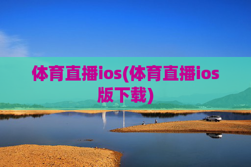 体育直播ios(体育直播ios版下载)