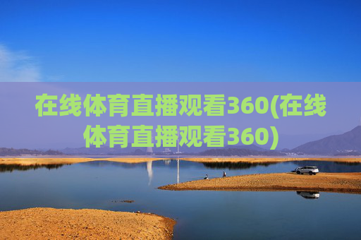 在线体育直播观看360(在线体育直播观看360)