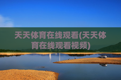 天天体育在线观看(天天体育在线观看视频)
