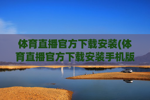 体育直播官方下载安装(体育直播官方下载安装手机版)