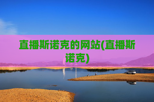 直播斯诺克的网站(直播斯诺克)