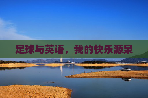 足球与英语,我的快乐源泉