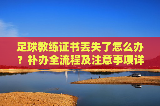 足球教练证书丢失了怎么办?补办全流程及注意事项详解