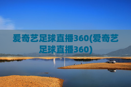 爰奇艺足球直播360(爱奇艺足球直播360)