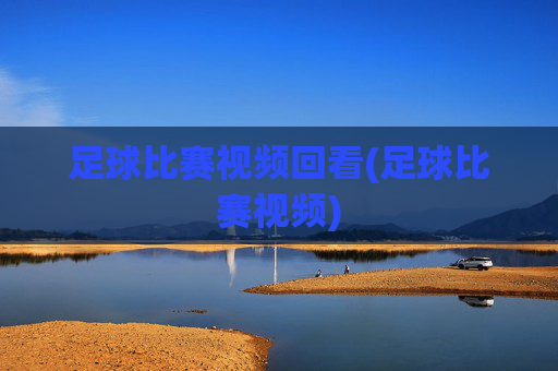 足球比赛视频回看(足球比赛视频)