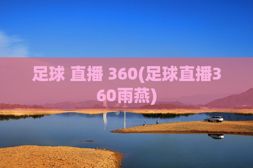 足球 直播 360(足球直播360雨燕)