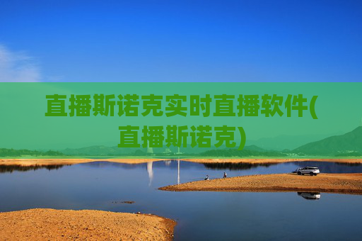 直播斯诺克实时直播软件(直播斯诺克)