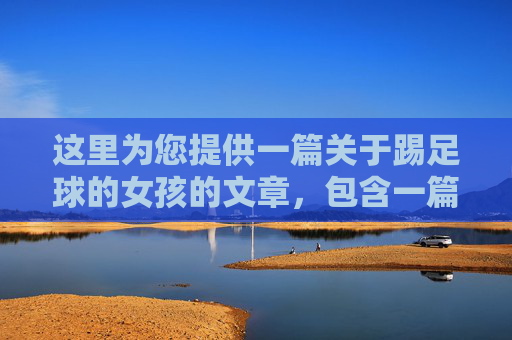 这里为您提供一篇关于踢足球的女孩的文章，包含一篇简短的英文短文（文章）以及几组适合社交媒体发布的英文文案