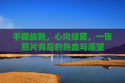 手握战靴,心向绿茵,一张照片背后的热血与渴望