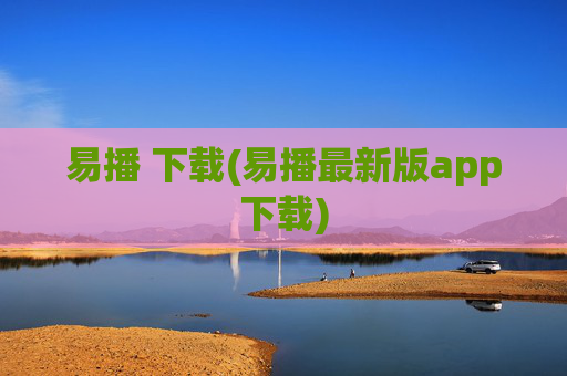 易播 下载(易播最新版app下载)