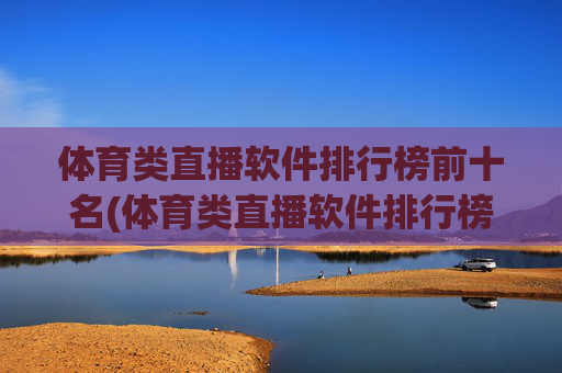 体育类直播软件排行榜前十名(体育类直播软件排行榜前十名有哪些)