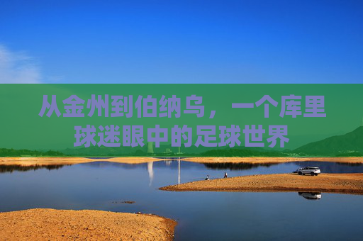 从金州到伯纳乌,一个库里球迷眼中的足球世界