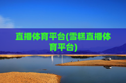 直播体育平台(雪糕直播体育平台)