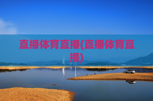 直播体育直播(直播体育直播)