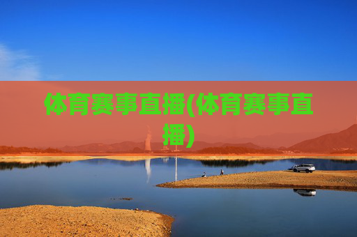体育赛事直播(体育赛事直播)