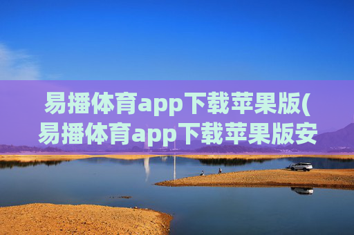 易播体育app下载苹果版(易播体育app下载苹果版安装)