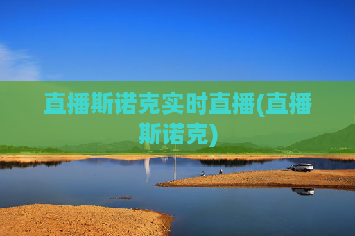 直播斯诺克实时直播(直播斯诺克)