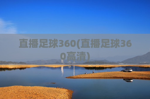 直播足球360(直播足球360高清)