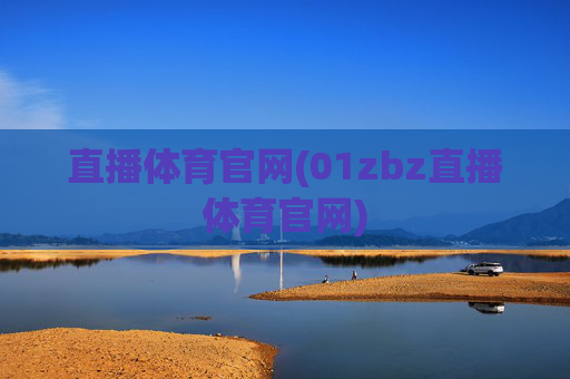 直播体育官网(01zbz直播体育官网)