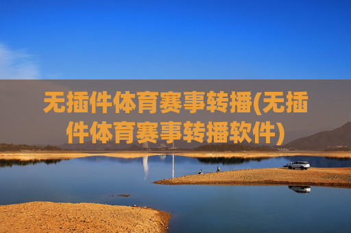 无插件体育赛事转播(无插件体育赛事转播软件)