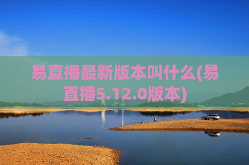 易直播最新版本叫什么(易直播5.12.0版本)