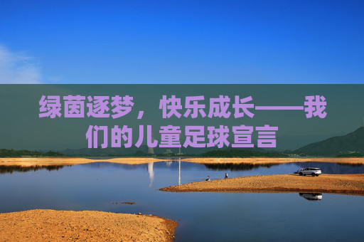 绿茵逐梦，快乐成长——我们的儿童足球宣言