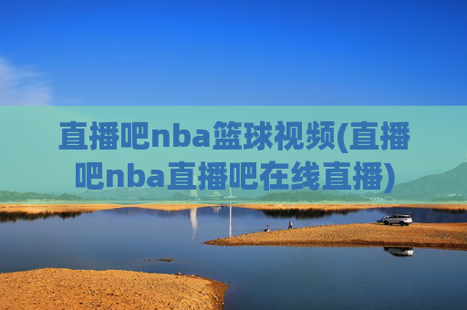 直播吧nba篮球视频(直播吧nba直播吧在线直播)