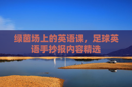 绿茵场上的英语课,足球英语手抄报内容精选