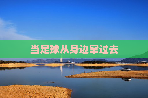 当足球从身边窜过去