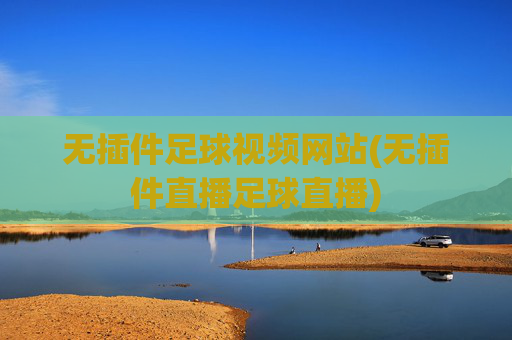 无插件足球视频网站(无插件直播足球直播)
