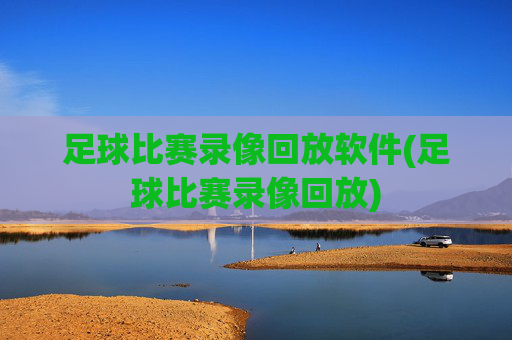 足球比赛录像回放软件(足球比赛录像回放)