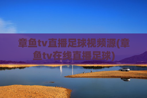 章鱼tv直播足球视频源(章鱼tv在线直播足球)