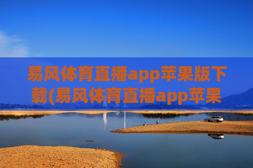 易风体育直播app苹果版下载(易风体育直播app苹果版下载安装)