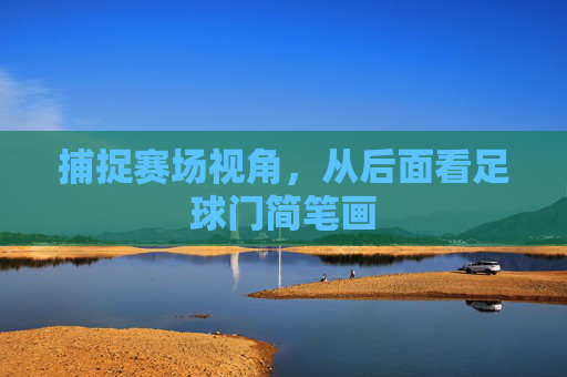 捕捉赛场视角,从后面看足球门简笔画